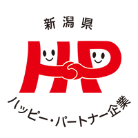 新潟県ハッピーパートナー企業