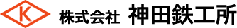 株式会社 神田鉄工所