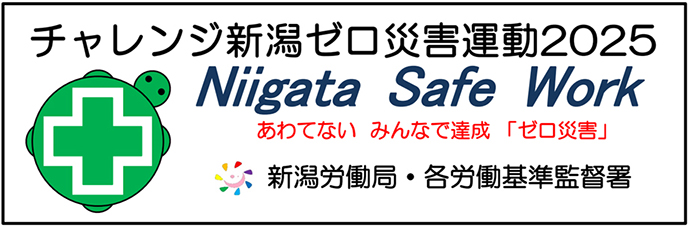 チャレンジ新潟ゼロ災害運動2025