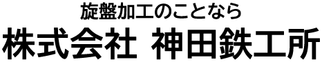 新潟県新発田市で旋盤加工のことならお任せください！